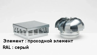 Кровельная вентиляция проходной элемент RAL:серый